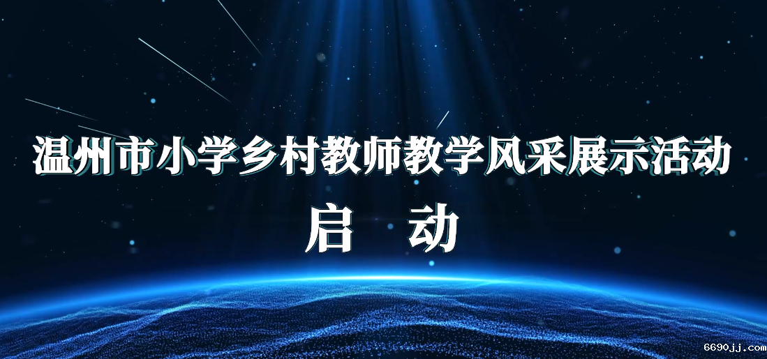 市教研院启动小学乡村教师教学风采展示活动